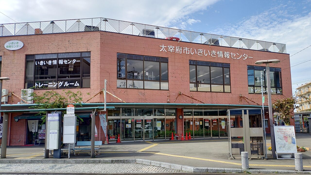 太宰府市いきいき情報センター