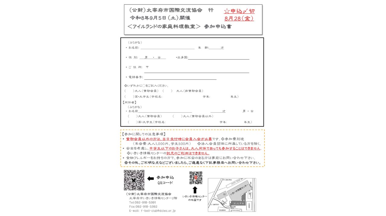 アイルランドの家庭料理教室の参加申込書