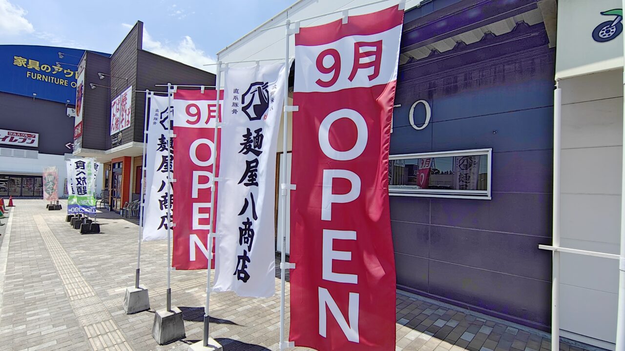 麺屋八商店ののぼり