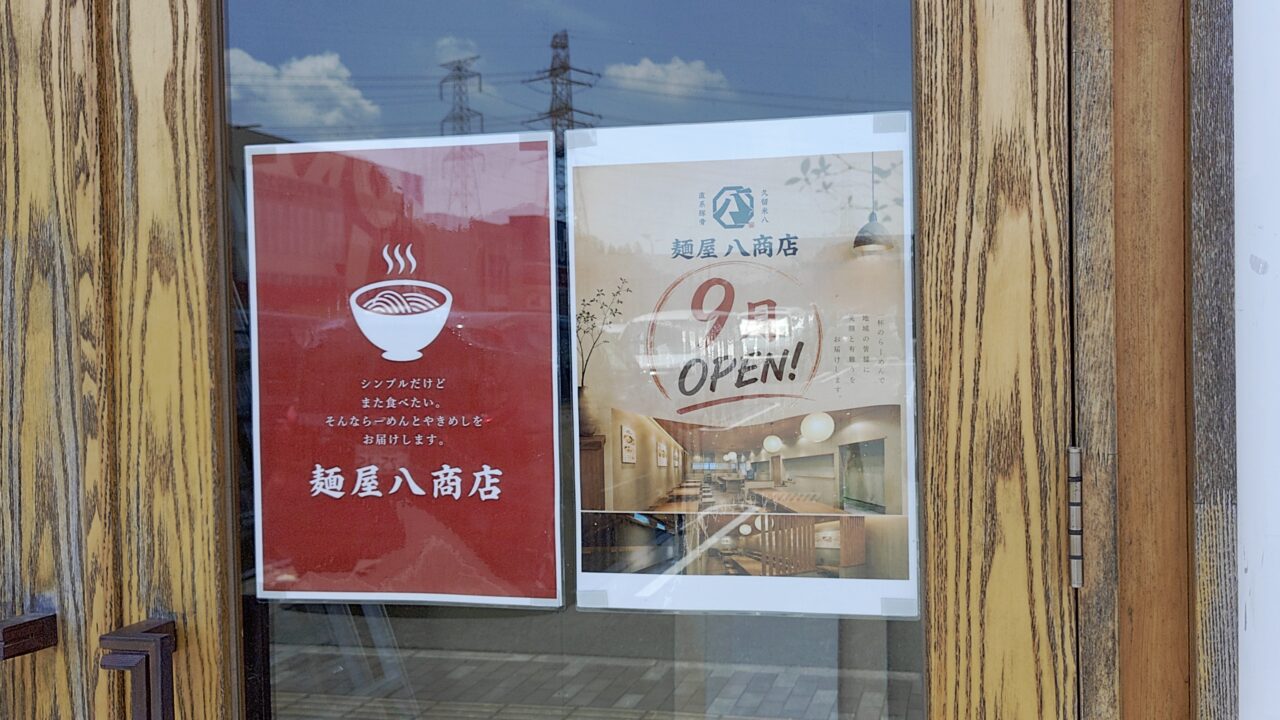 麺屋八商店の入口のポスター