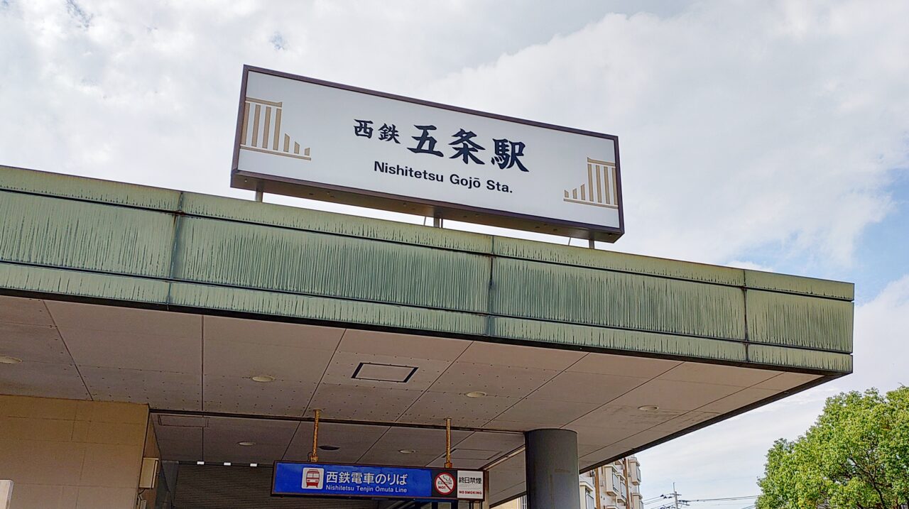 西鉄五条駅