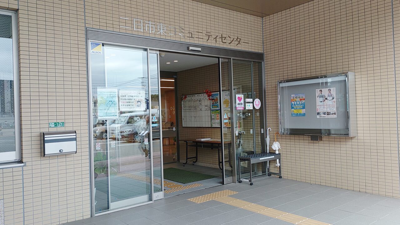 二日市東コミュニティセンター