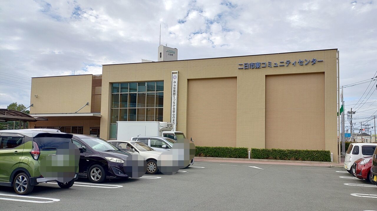二日市東コミュニティセンター