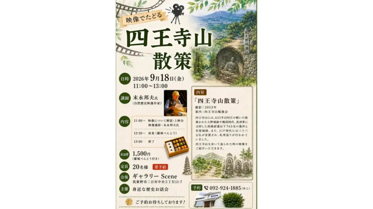 「映像でたどる四王寺山散策」のチラシ