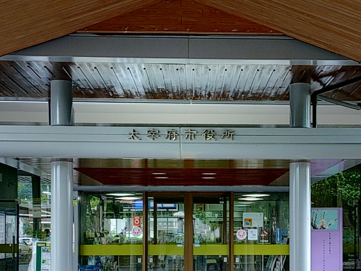 太宰府市役所