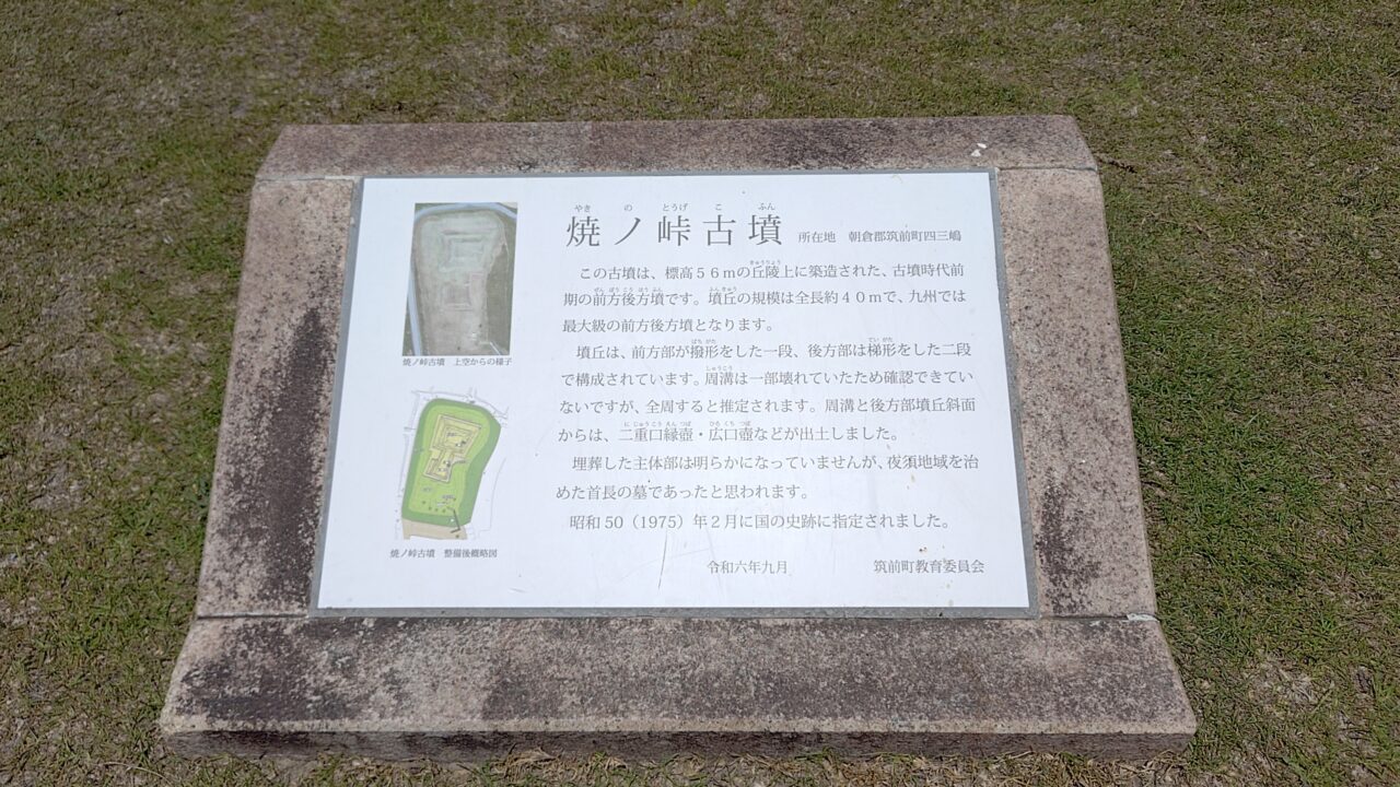 焼ノ峠古墳の由緒書