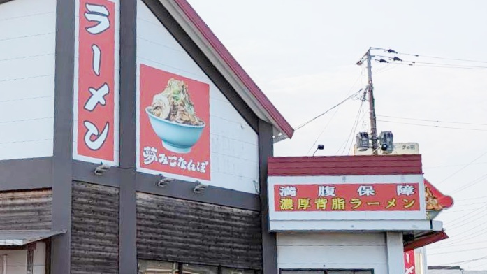 移転のため閉店した夢みてなんぼの看板