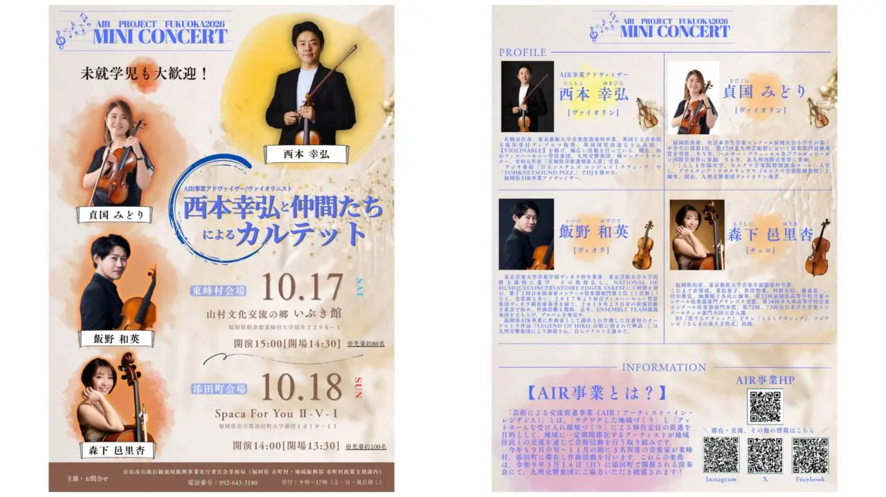 東峰村ミニコンサートのチラシ