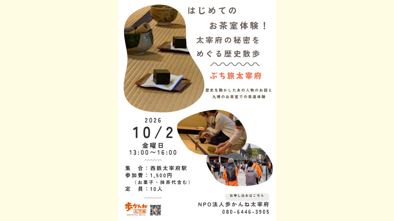 はじめてのお茶室体験！太宰府の秘密をめぐる歴史散歩のチラシ