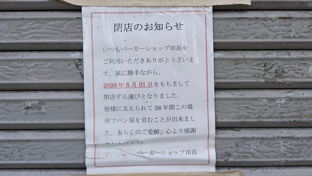 閉店していたベーカーショップ田島