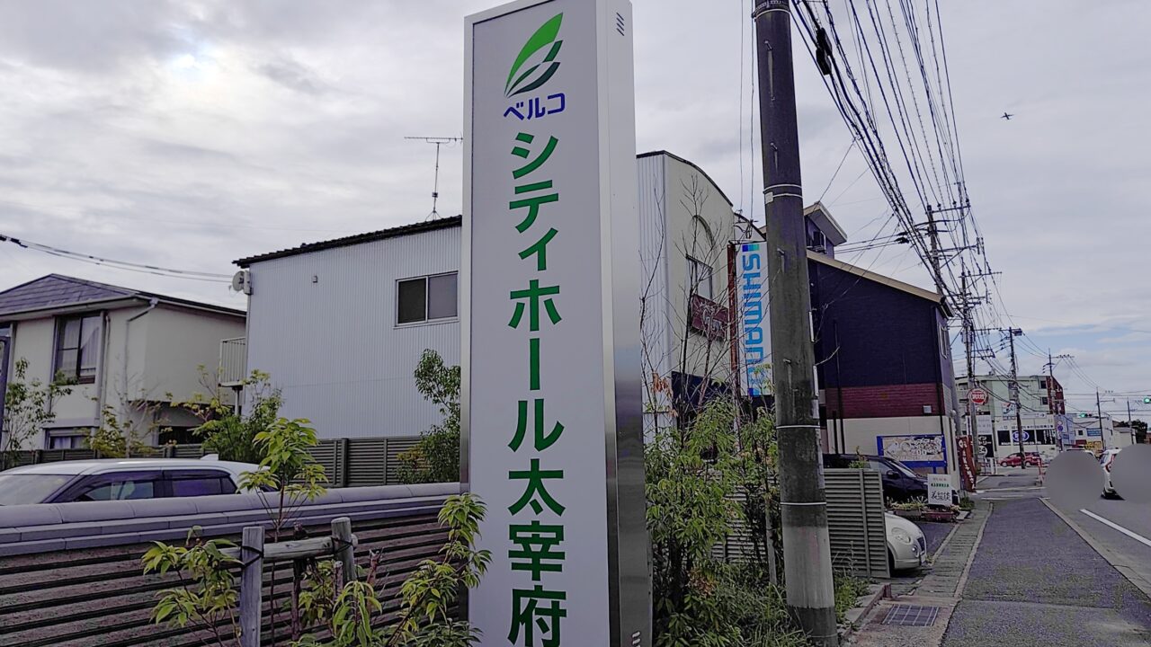シティホール太宰府の看板