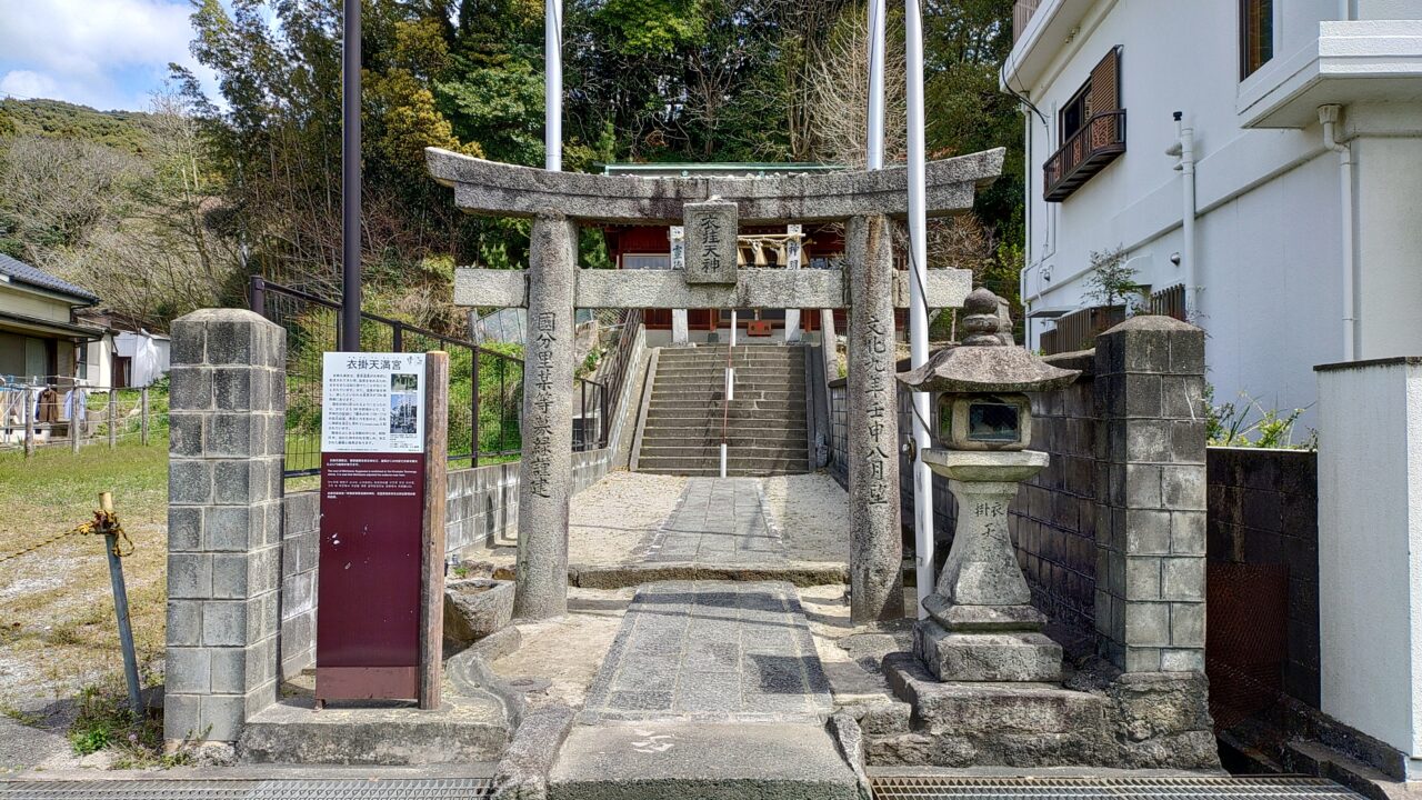 衣掛天満宮