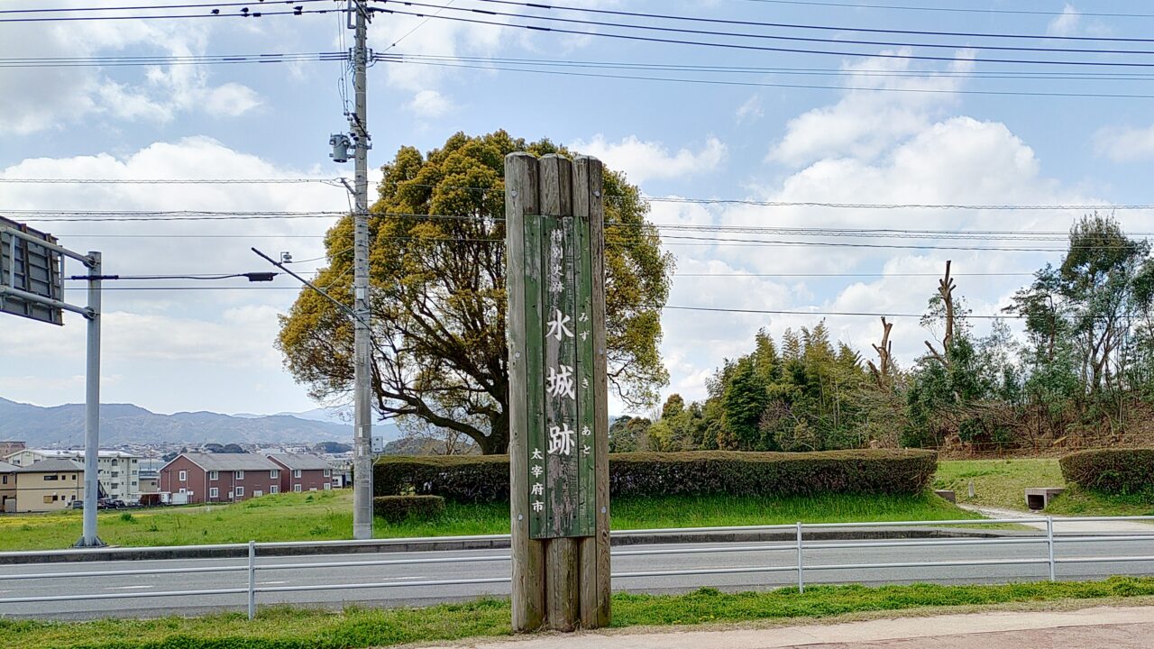 水城跡