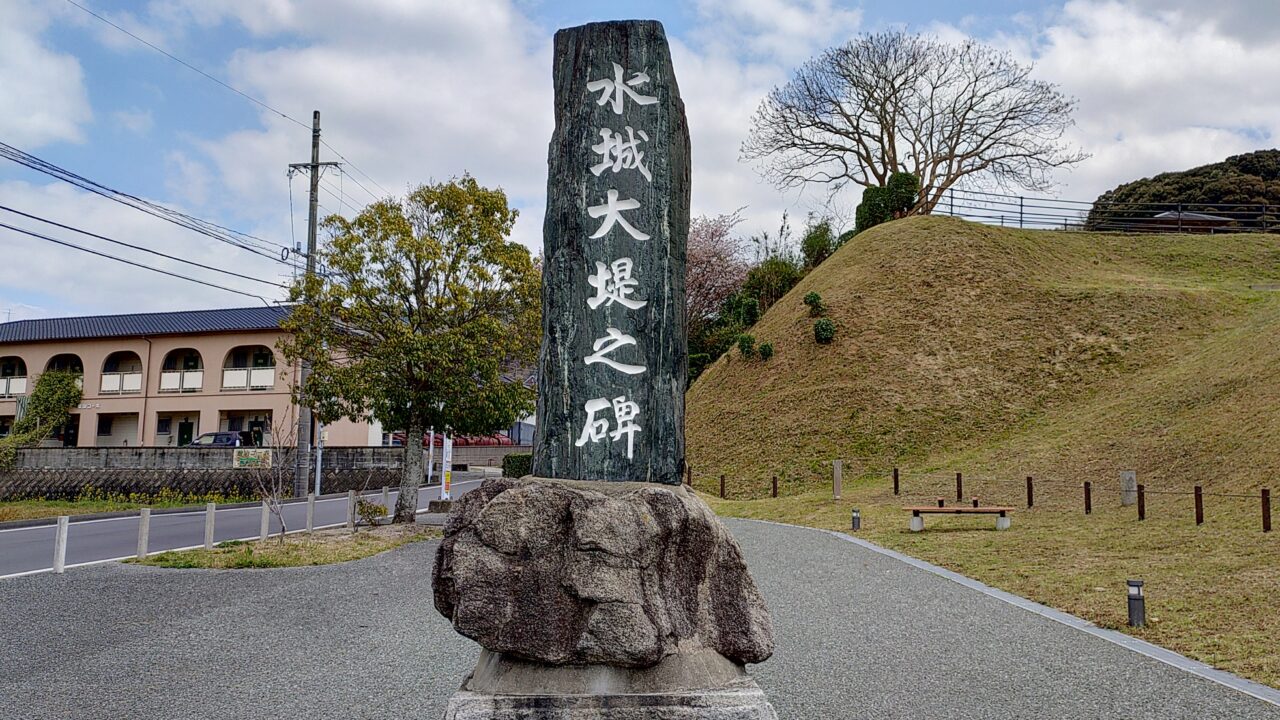 水城跡の水城大堤之碑