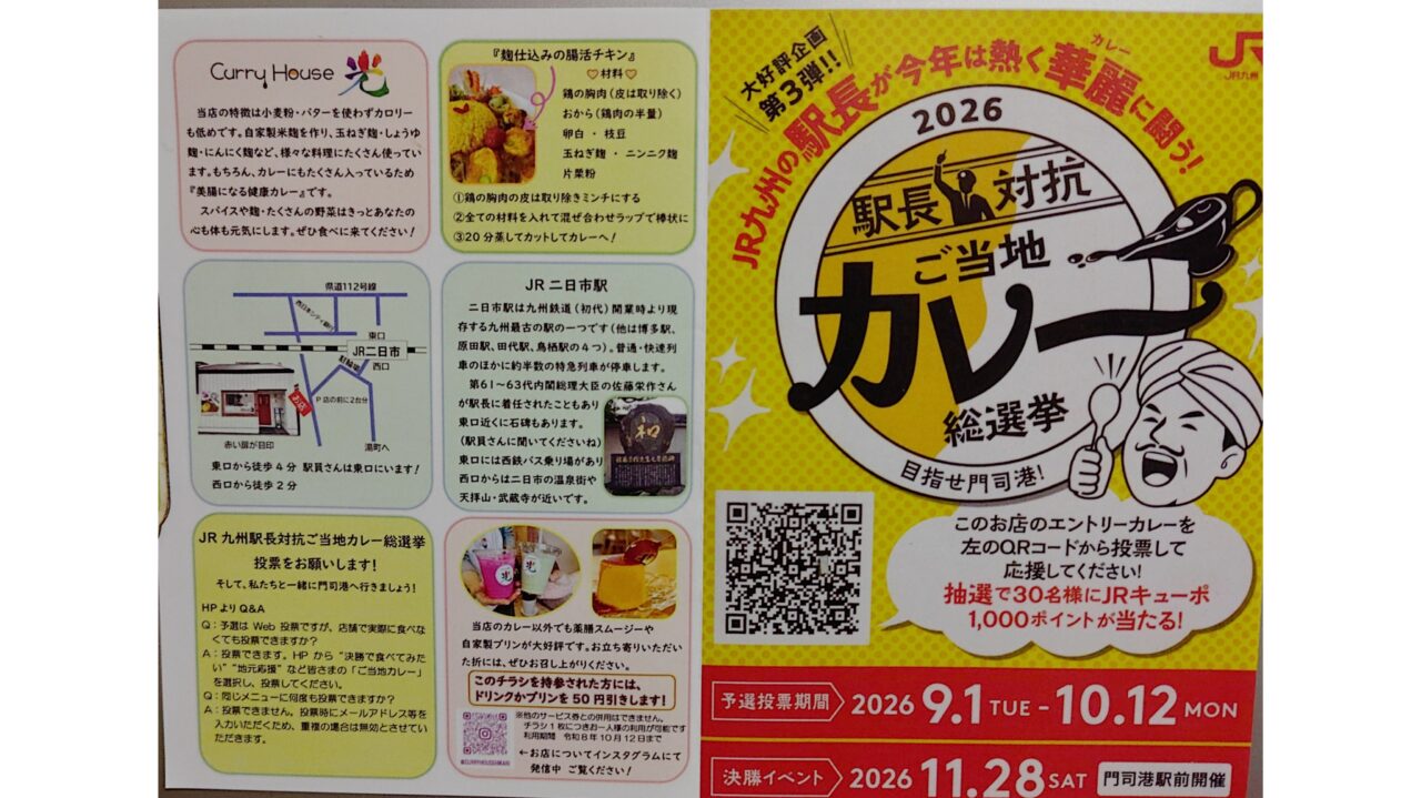 駅長対抗ご当時カレー総選挙のチラシ