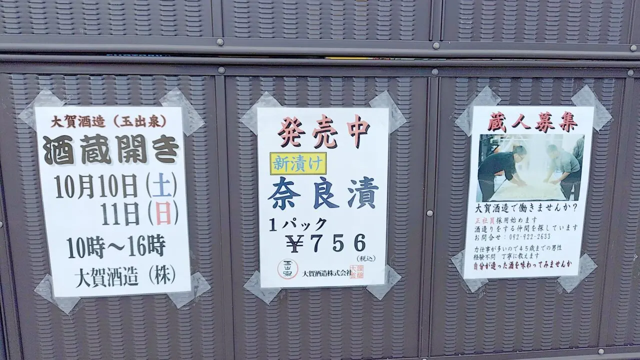 大賀酒造酒蔵開きのポスター