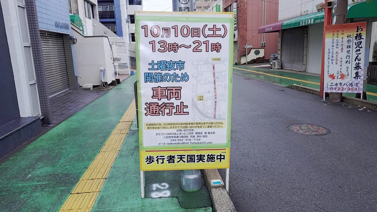 土曜余市の交通規制の案内