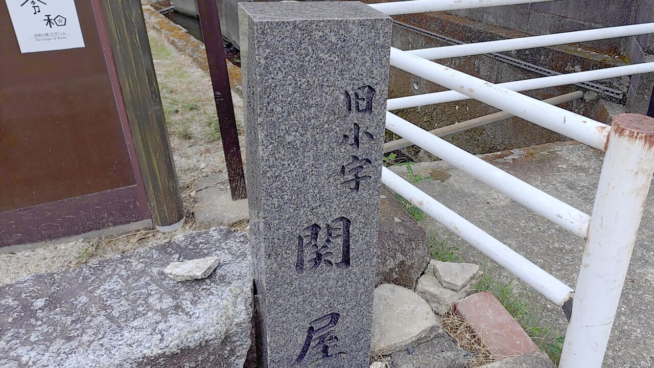 旧小字標石関屋