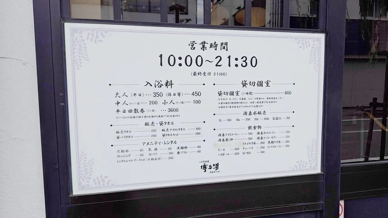 博多湯の利用料金表