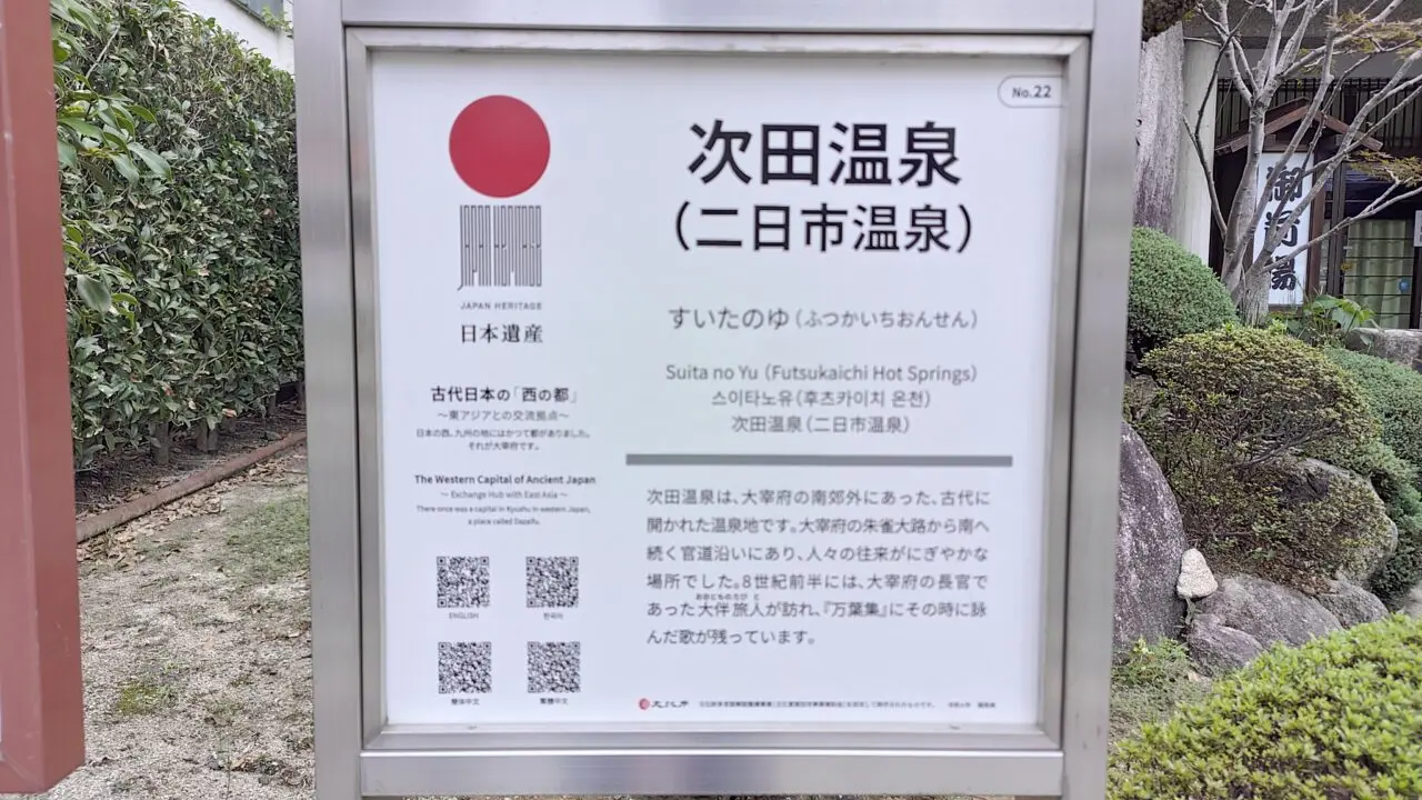 次田温泉（二日市温泉）の由緒書
