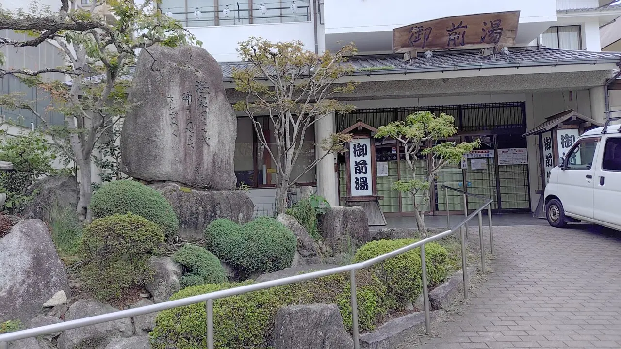 御前湯の外観