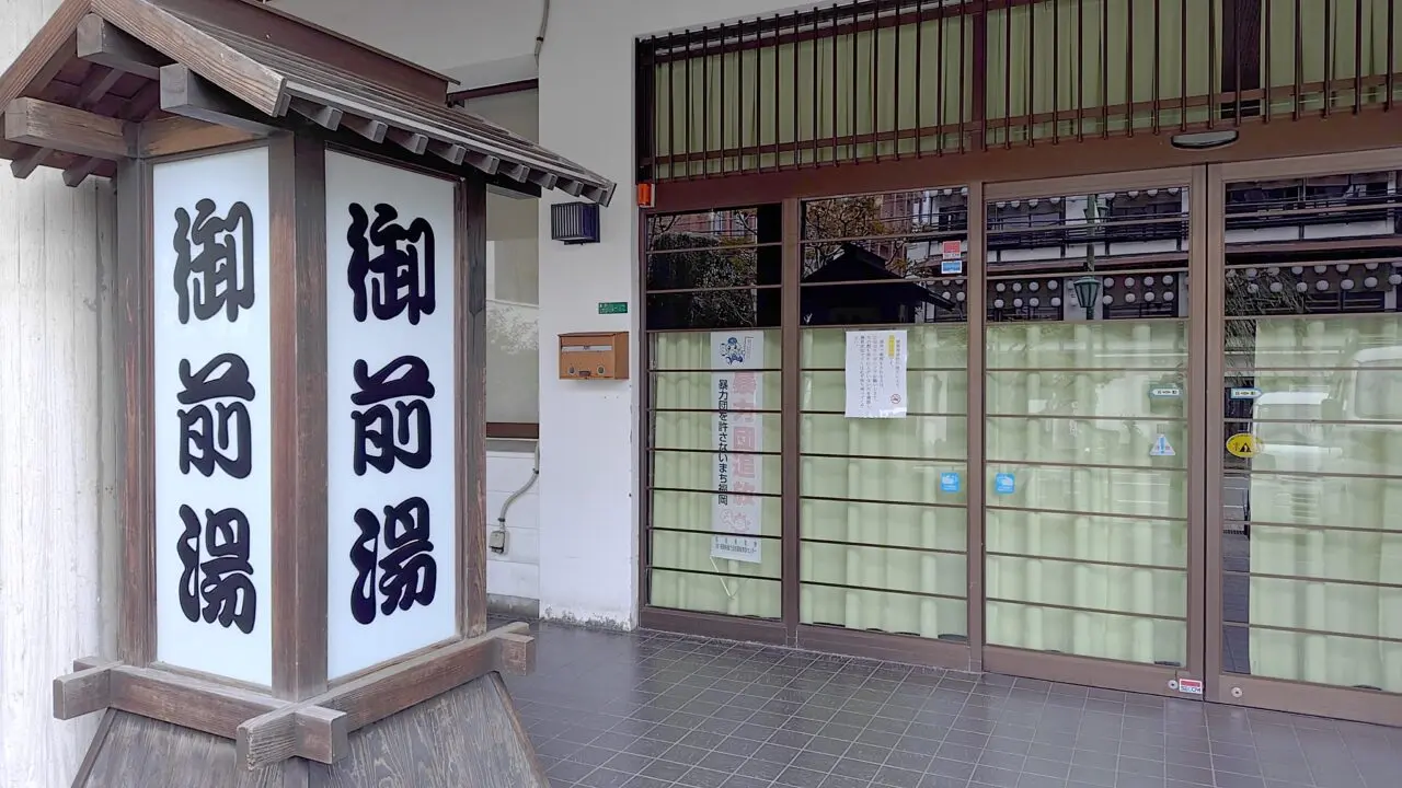 御前湯の入口