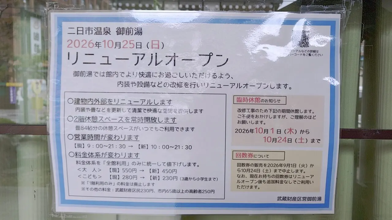 御前湯の臨時休館のお知らせ