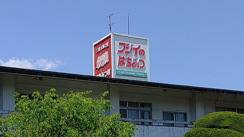 フジイのはちみつ