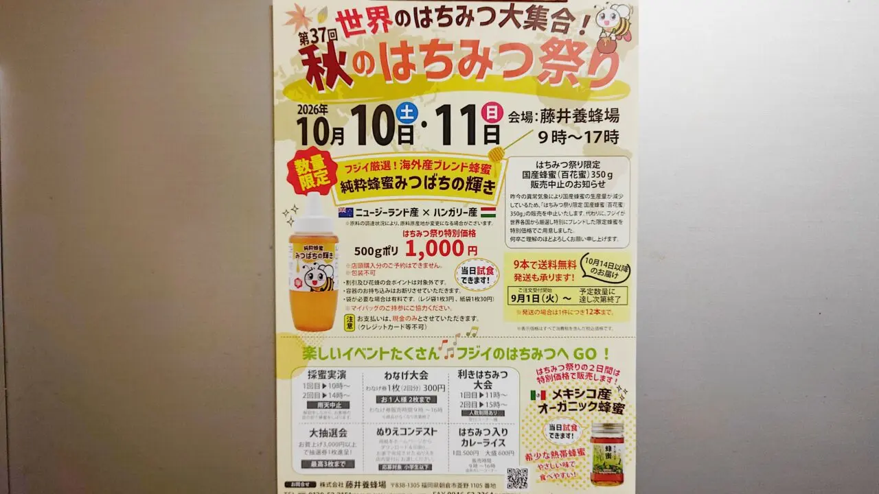 秋のはちみつ祭のチラシ