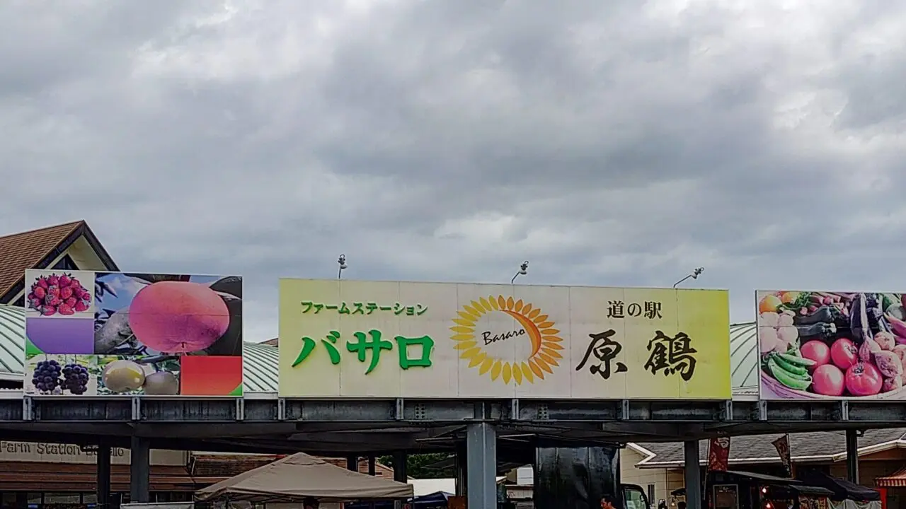 道の駅原鶴ファームステーションバサロ