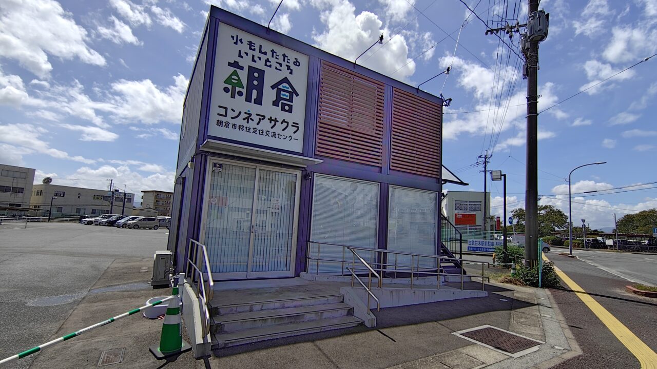 朝倉市移住定住交流センターコンネアサクラ