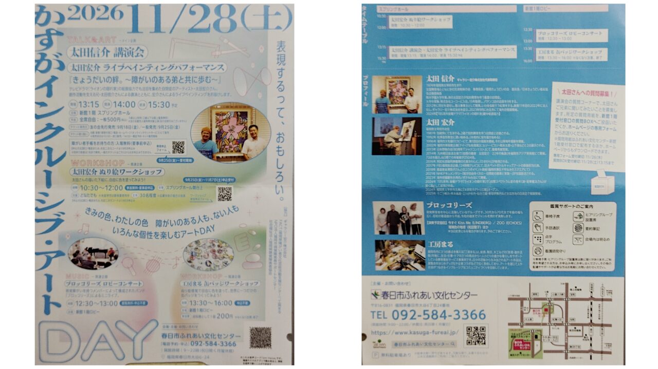かすがインクルーシブ・アートDAYのチラシ