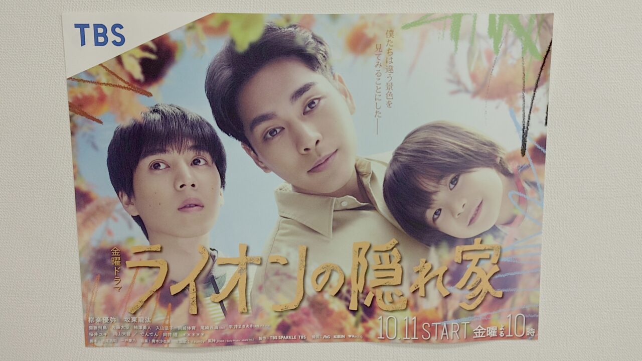 ライオンの隠れ家のポスター
