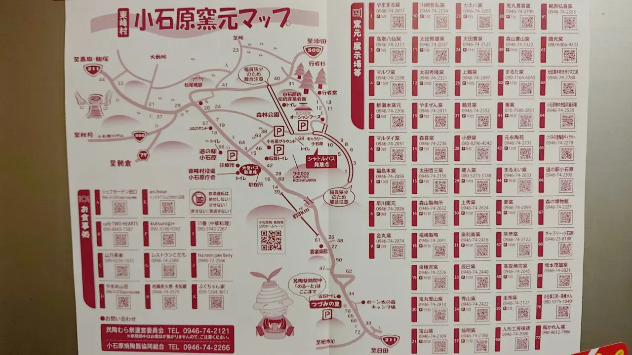 民陶むら祭の小石原窯元マップ