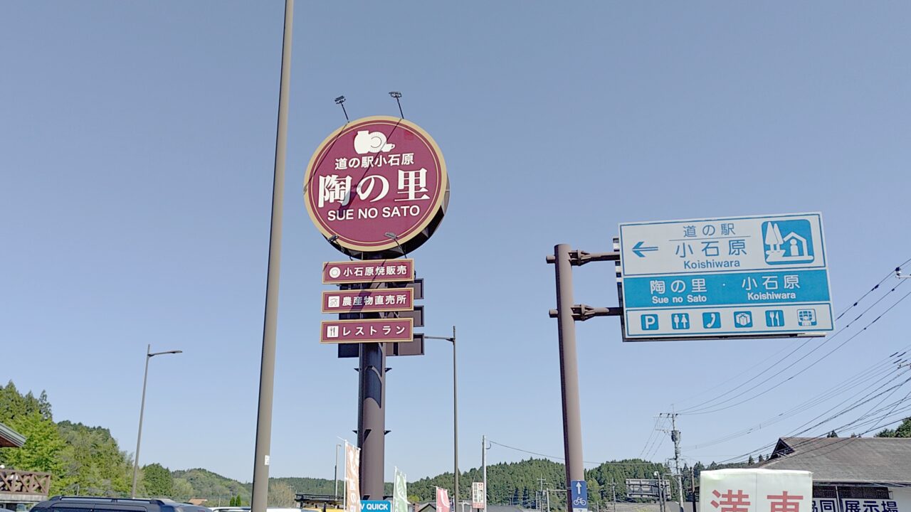 道の駅小石原の看板