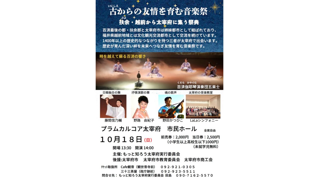 古からの友情を育む音楽祭のチラシ