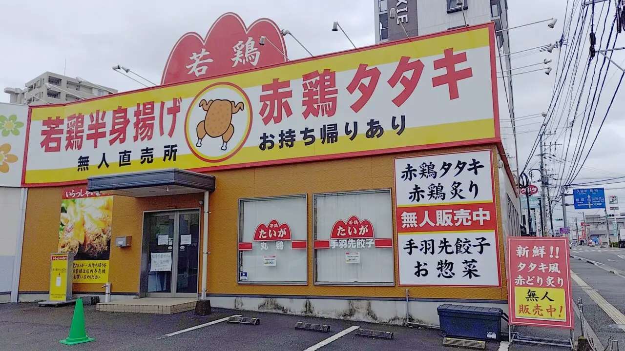 手羽先餃子たいが筑紫野本店