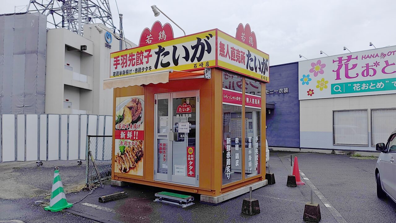 手羽先餃子たいがの無人販売所