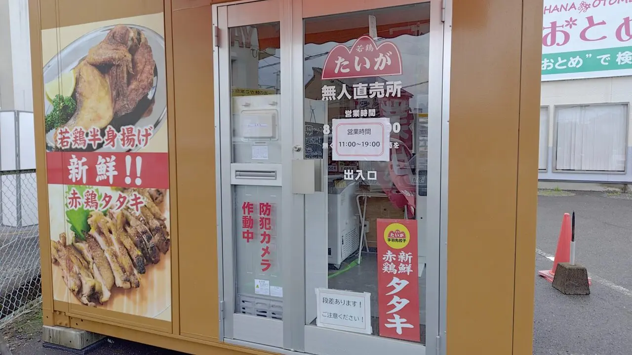 手羽先餃子たいがの無人販売所