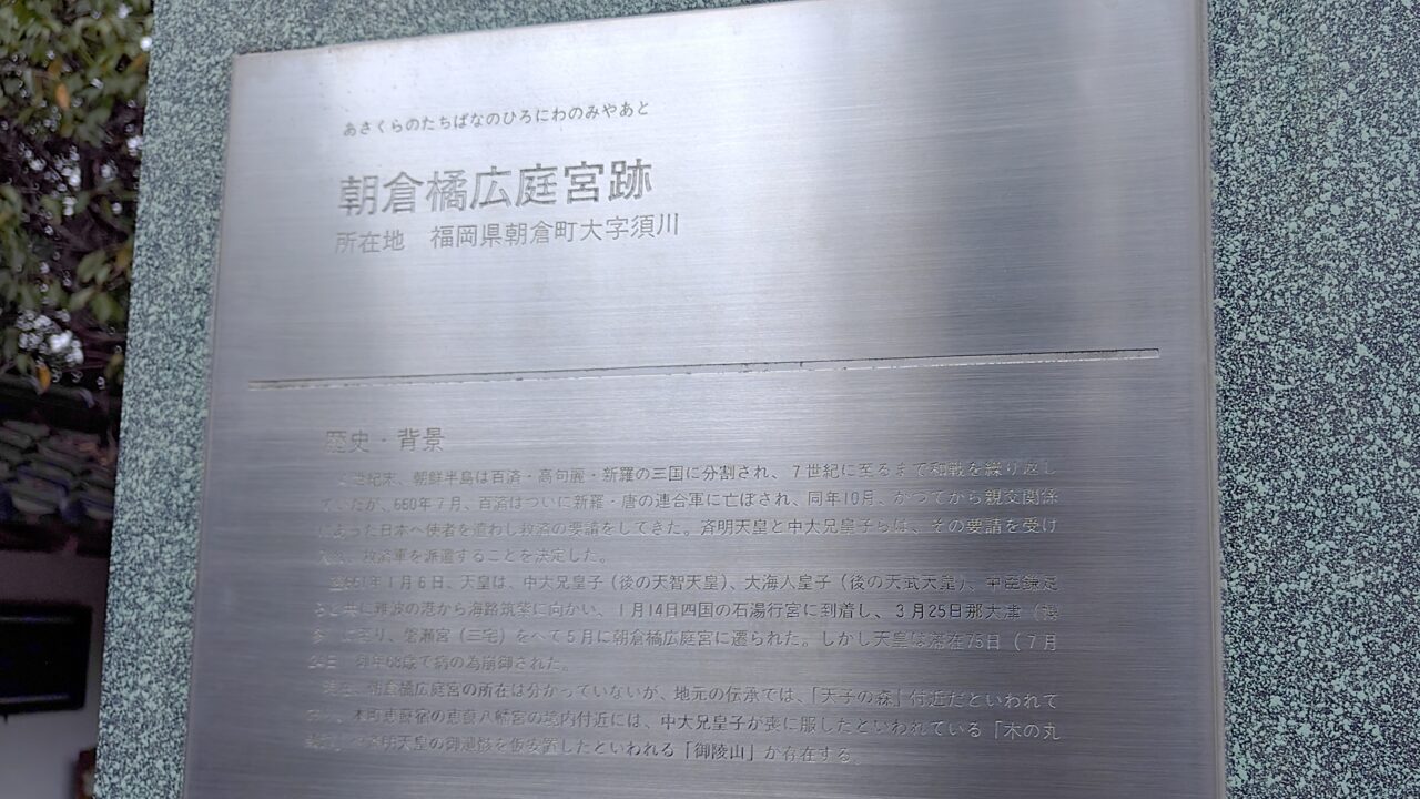 橘広庭宮跡の由緒書