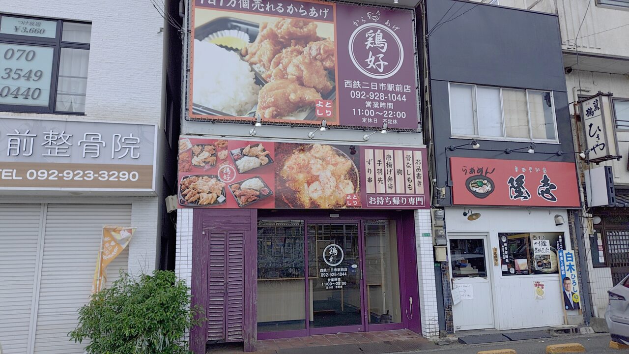 鶏好の外観