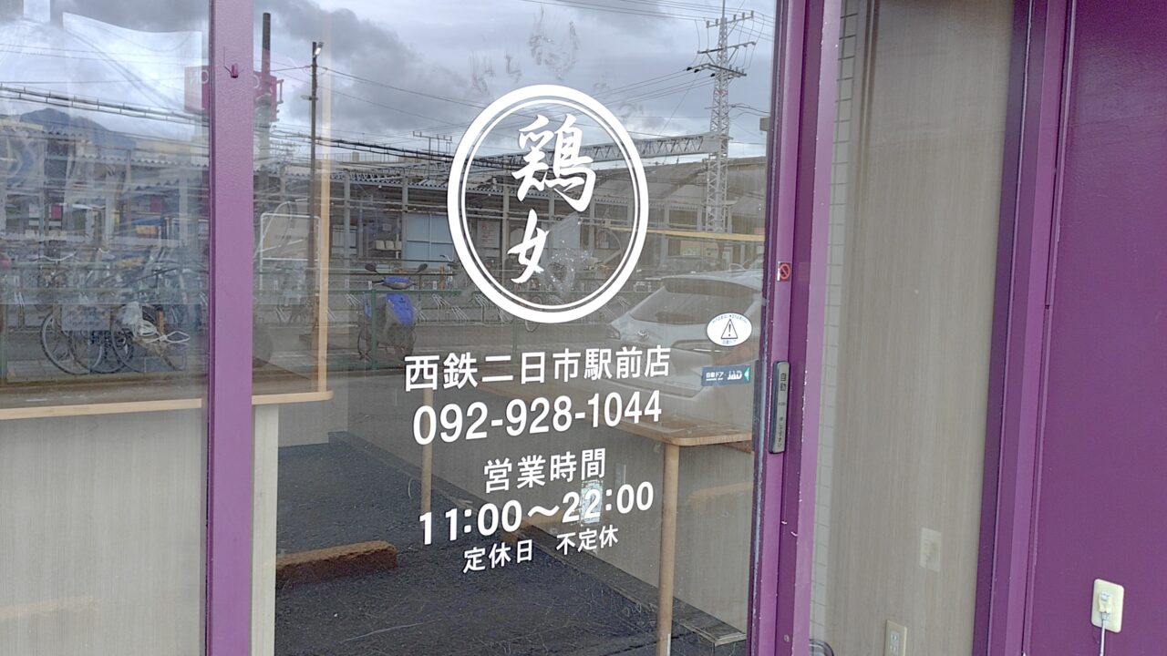 鶏好の入口