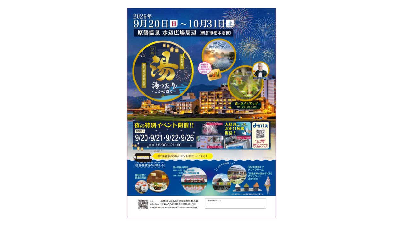 湯ったりよかぜ祭りにチラシ