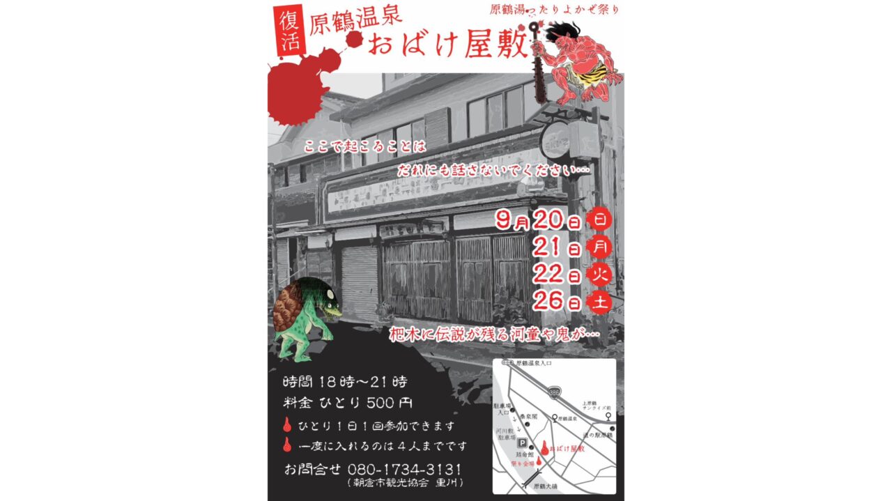 原鶴温泉おばけ屋敷のチラシ