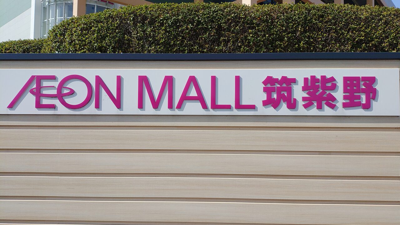 イオンモール筑紫野