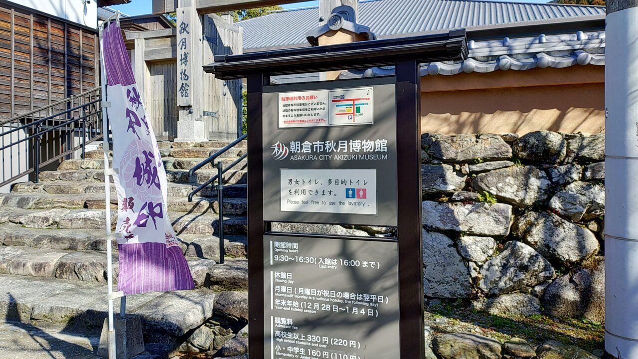 秋月博物館