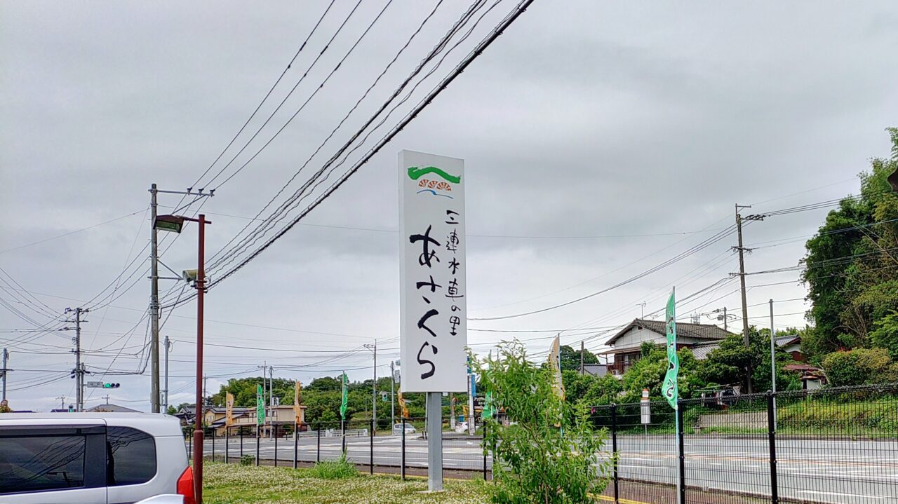 三連水車の里あさくら