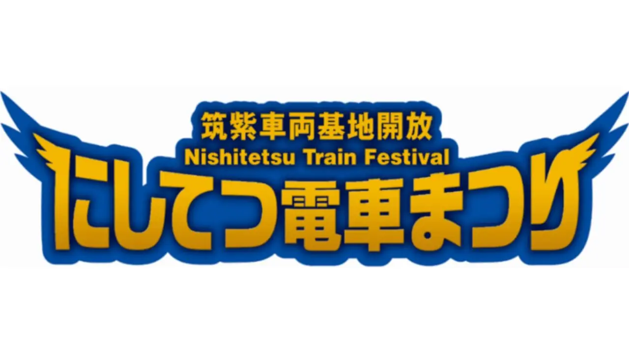 にしてつ電車まつりのロゴマーク