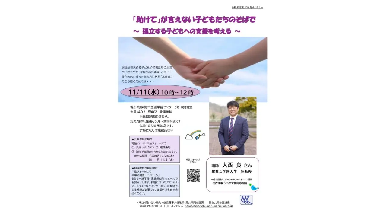 「助けて」が言えない子どもたちのそばでのチラシ
