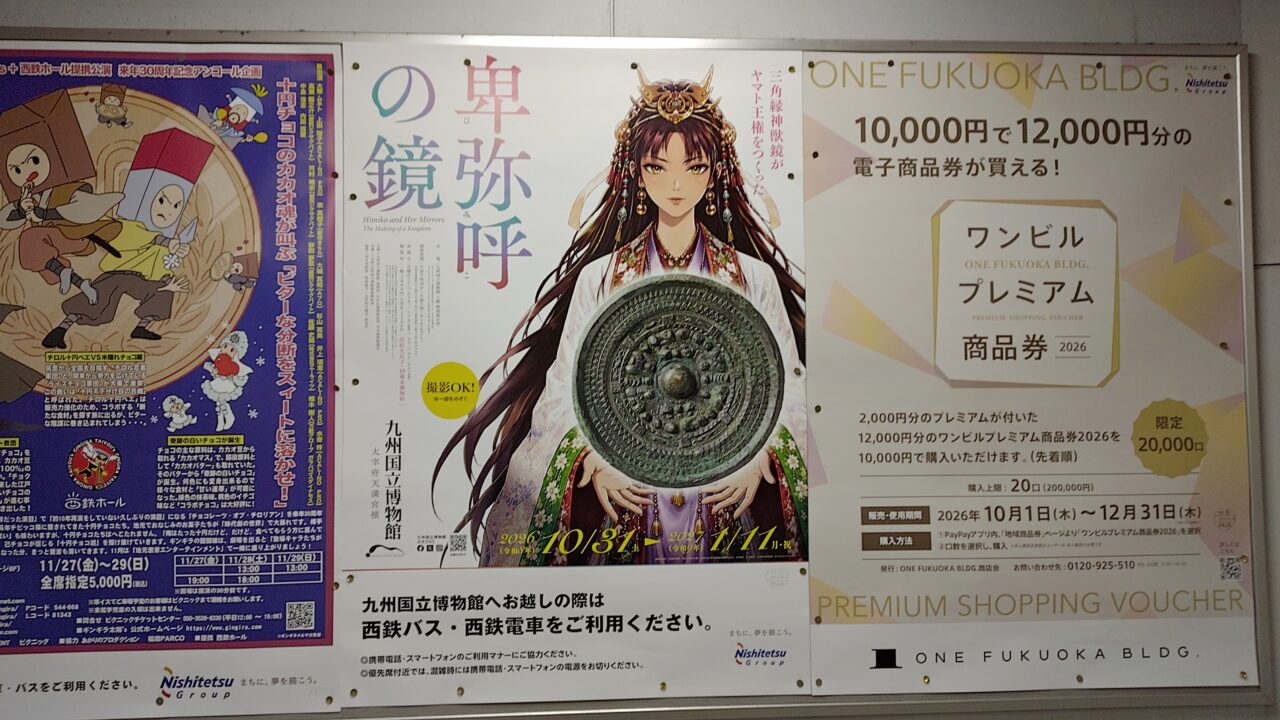 卑弥呼の鏡のポスター